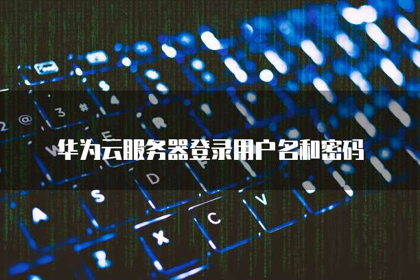 华为云服务器远程桌面无法使用原因和解决方法