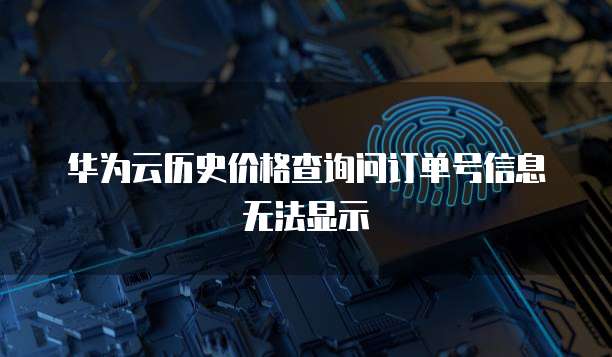 华为云服务器如何变更主体公司地址名称和地址