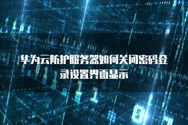 华为云数据库设置方法在哪里打开?