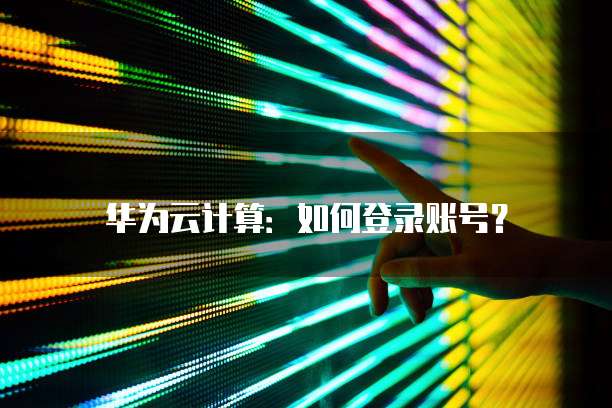 华为云桌面退出全屏快捷键设置在哪里找出来?
