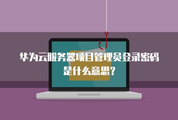 华为云服务费用标准是什么