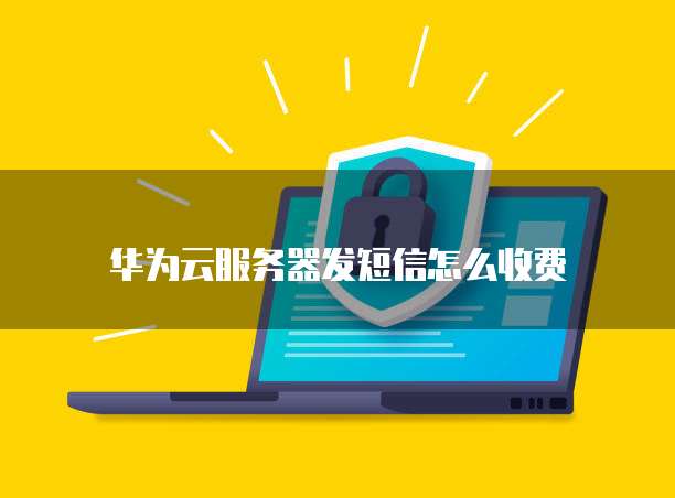 华为云服务器怎么进不去桌面了