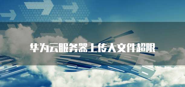 华为云桌面的功能是什么?