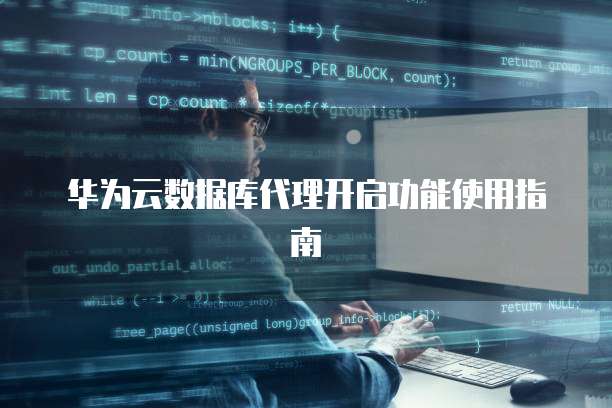 华为云数据库代理开启功能使用指南