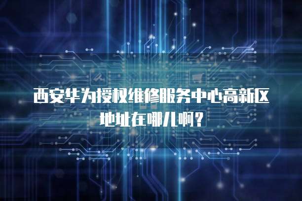 华为云服务服务器登录页面设置