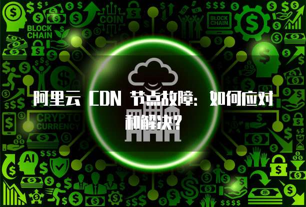 华为云安全业务有哪些业务内容和方法?