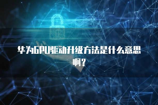 华为云大数据服务有哪些项目组成和功能介绍