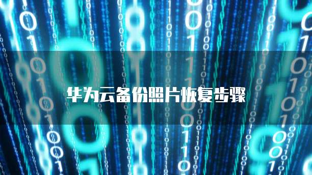 华为云服务器如何更换系统设备