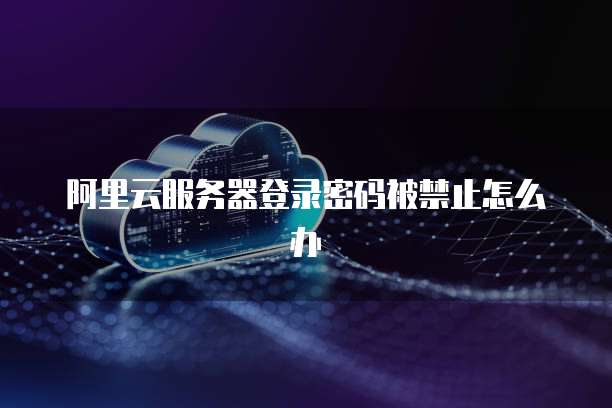 华为云域名注册商注销流程解析