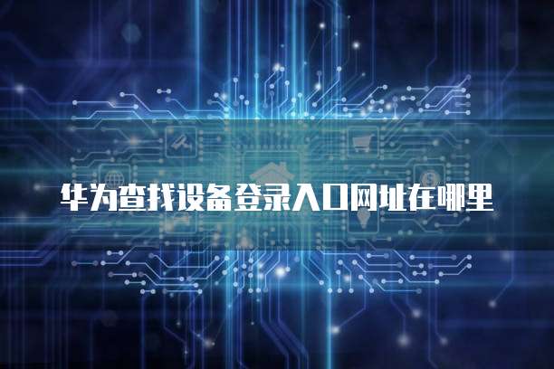 华为云服务器如何镜像投屏到电视上?