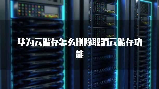部署在华为云的数据库如何访问文件夹信息和文件