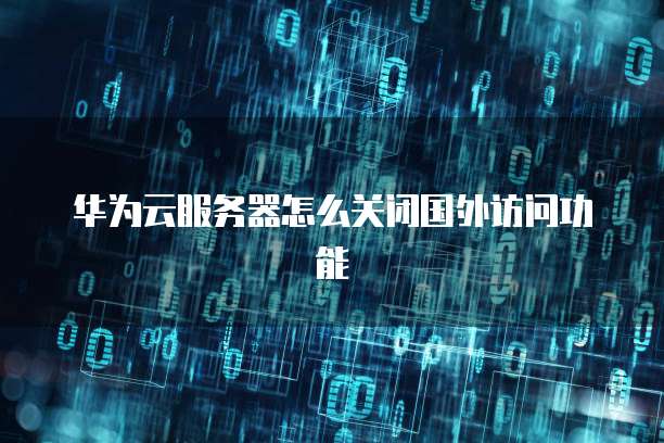华为云数据库MySQL设置时间日期格式不一致的解决方案