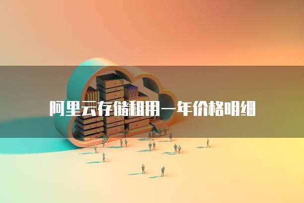 华为云硬盘怎么挂载空间内存不足的文件夹