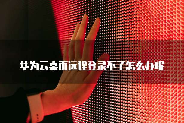 华为云数据库规格变更怎么操作的啊怎么设置