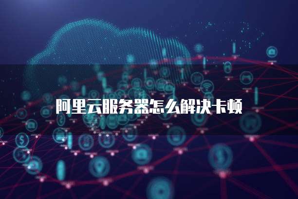 华为云网络安全方案有哪些类型?
