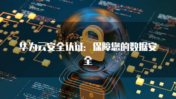 华为云服务器怎么查登录记录的时间