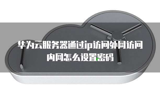 华为云注册域名,安全可靠,值得信赖