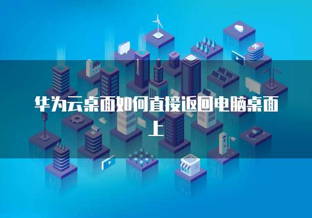 华为云服务器登录怎么没有页面