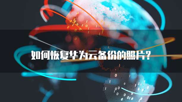 华为云的 CDN 可靠性和安全性