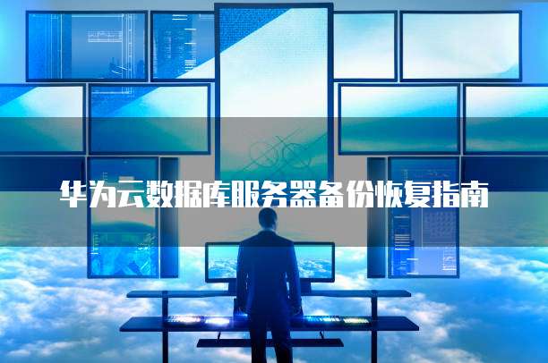 华为云数据库sql解决方案是什么类型的
