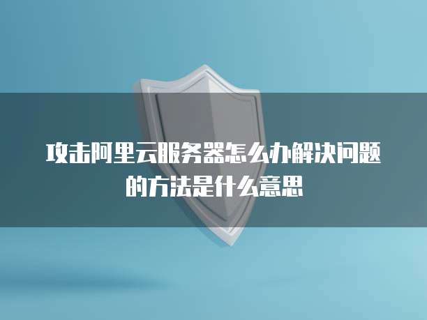 华为云服务器ECS是什么功能?如何使用?
