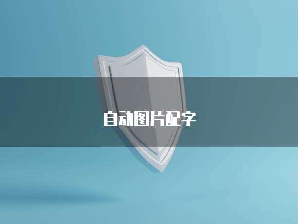 华为云服务器0元购买:一种优惠活动的介绍