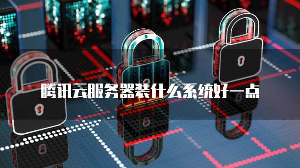 华为云应用服务器连接异常怎么回事啊怎么解决