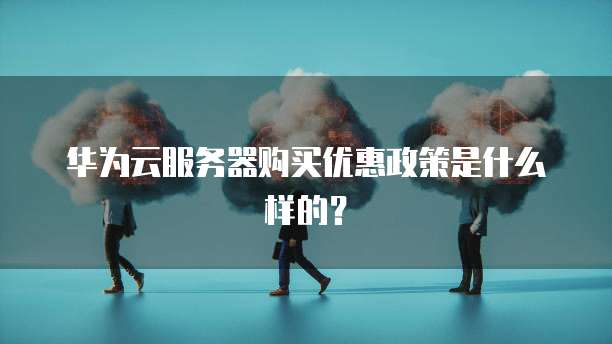 如何在华为云上绑定域名到服务器?