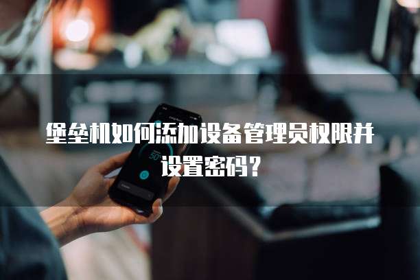 华为云桌面商用权限设置问解决方法