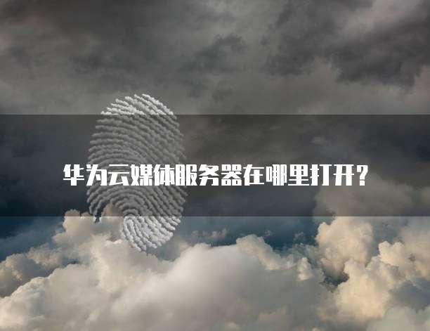 华为云服务器带宽速度多少兆以上
