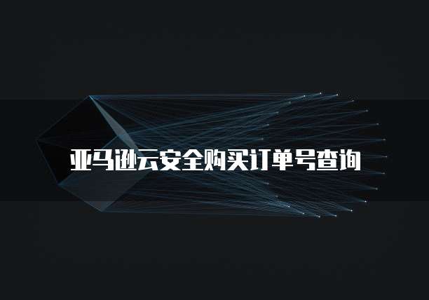 华为云大数据解决方案有哪些内容和要求