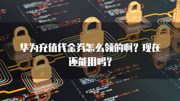 华为云 CDN 怎么搭建网络连接