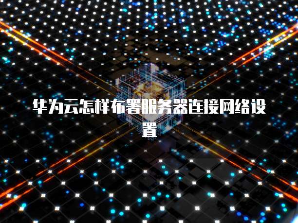 华为云储存怎么找相片文件管理的