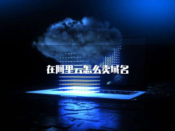 华为云服务器如何连接本地数据库的网络设备管理器