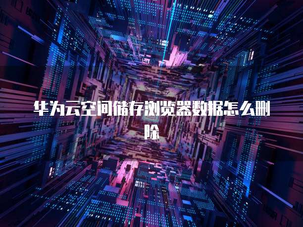 华为云的服务器在哪个位置看的