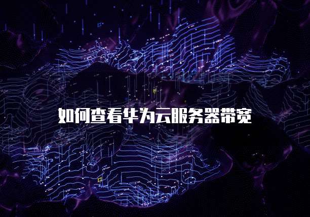 华为云服务器并发和带宽并发区别大吗?为什么不一样?