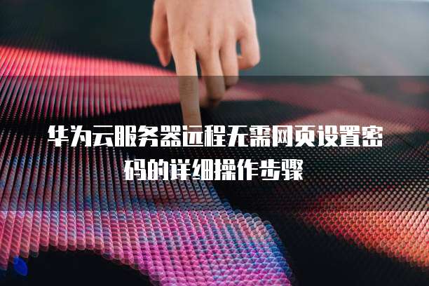 华为云数据库新品上市时间揭晓!