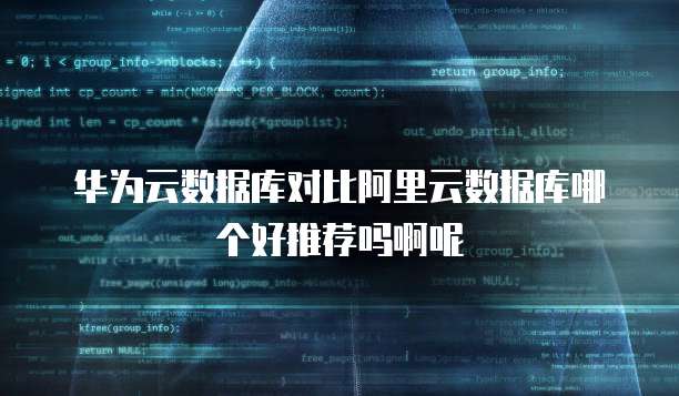 华为云数据库对比阿里云数据库哪个好推荐吗啊呢