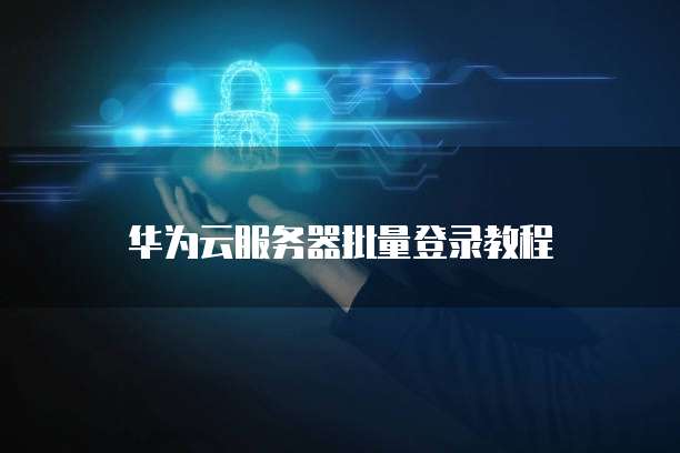 华为云安全产品推荐 - 为什么优先选择华为云安全产品