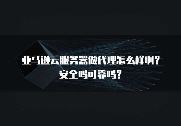 华为云服务器的安全性和放置位置