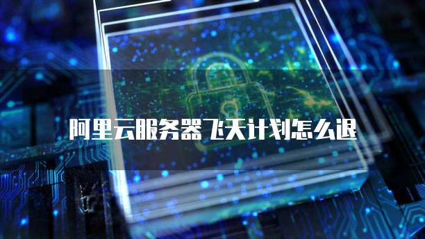 华为云服务器无法登录数据库的原因有哪些呢?怎么解决?