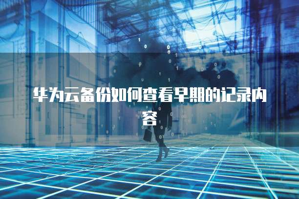 华为云服务器重启后硬盘挂载失败的解决方法