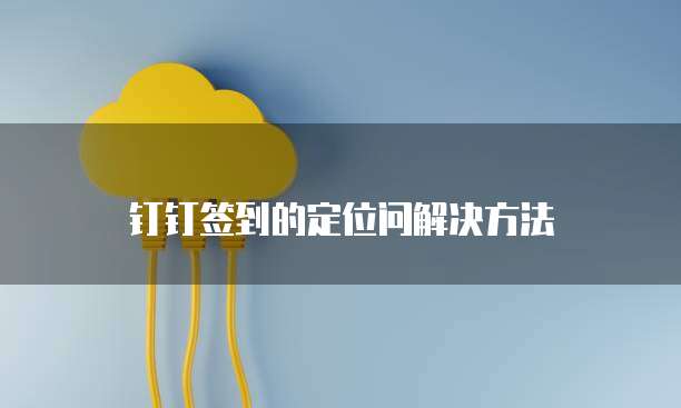 华为云桌面切换到本地桌面设置问的解决方法