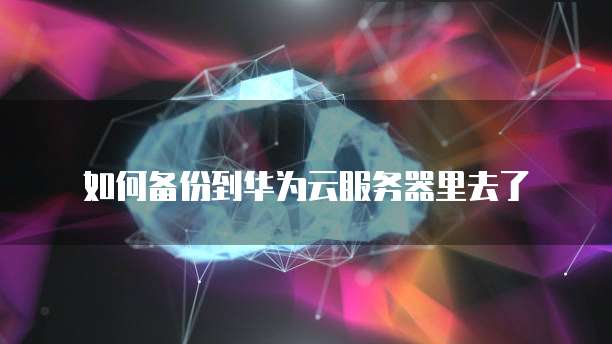 阿里云数据库和华为云数据库:哪个更好?