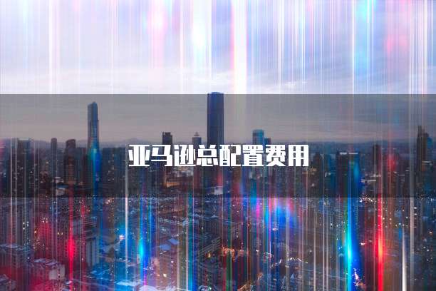 华为云服务器租用流程及费用多少钱