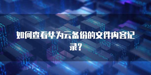 华为云安全网盘权限怎么用不了呢怎么回事?