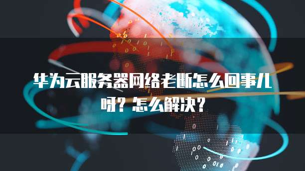 华为云桌面接双屏还是单屏显示好呢?如何设置?