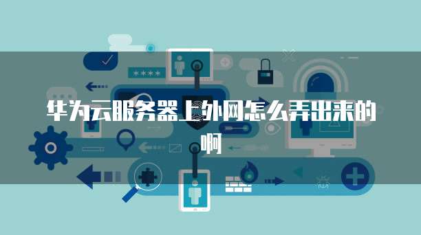 华为云域名转移到别的账号