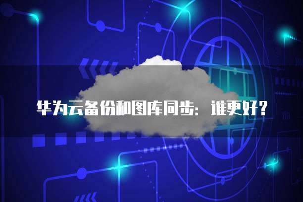 华为云服务器如何登入账号管理器里面