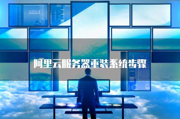 华为云服务器无法连接桌面怎么办